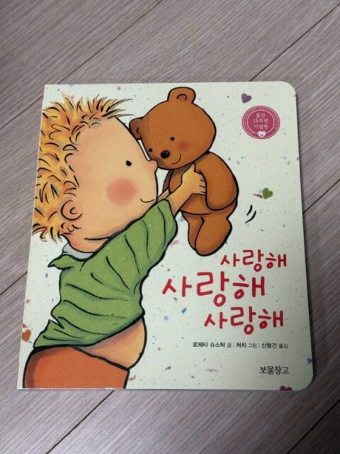 사랑해 사랑해 사랑해: 출간 15주년 기념판 (보드북) – 명작동화/우화 후기