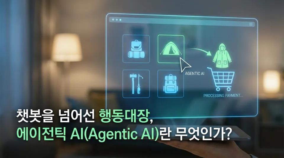 챗봇을 넘어선 행동대장, 에이전틱 AI(Agentic AI)란 무엇인가?