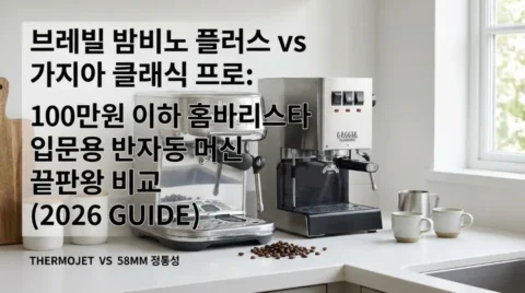 브레빌 밤비노 플러스 vs 가지아 클래식 프로: 100만원 이하 홈바리스타 입문용 반자동 머신 끝판왕 비교